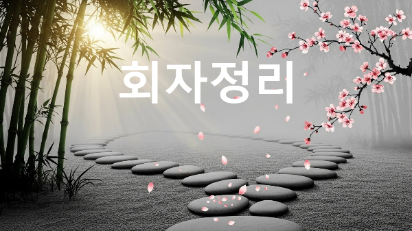 회자정리