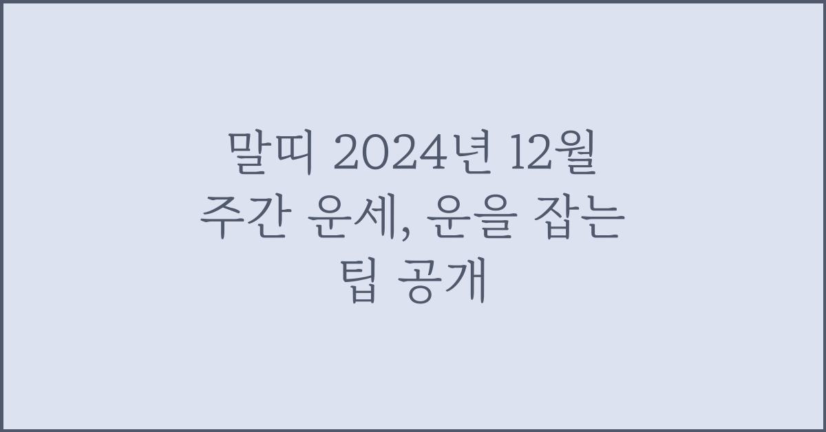 말띠 2024년 12월 주간 운세(12/20~12/26)
