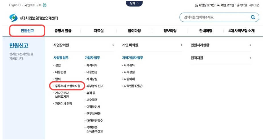 4대보험포털사이트홈페이지접속→민원신고→두루누리보험료지원 →신청서류제출
