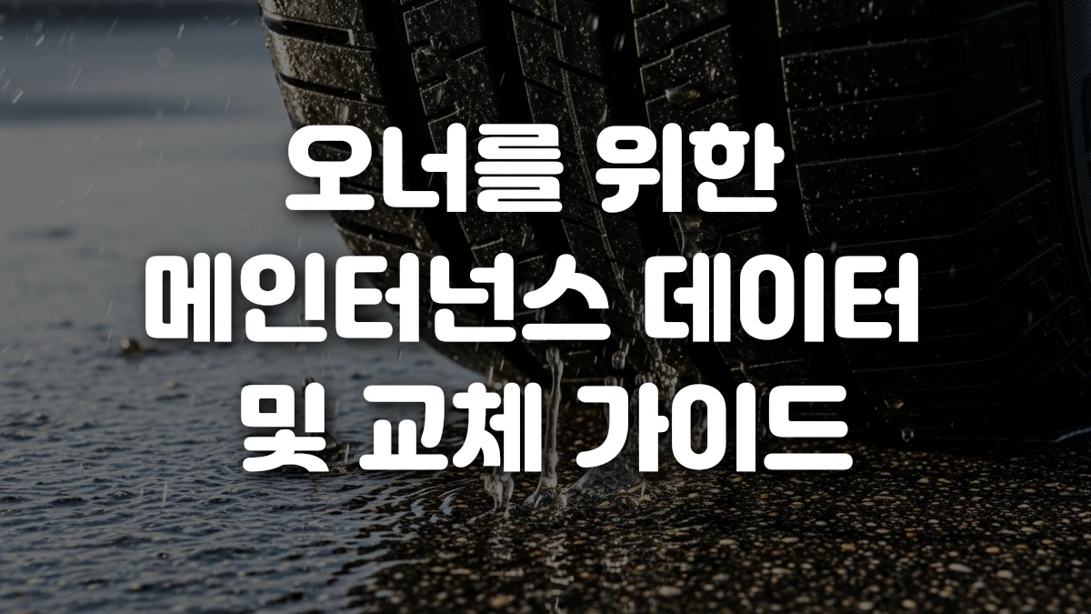 오너를 위한 메인터넌스 데이터 및 교체 가이드