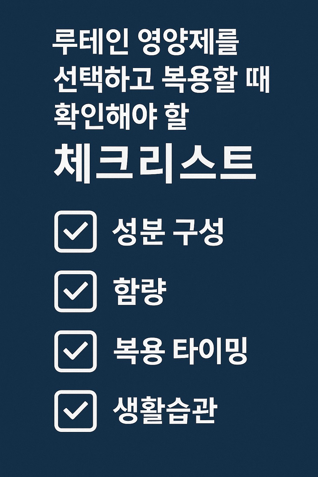 루테인 영양제를 선택하고 복용할 때 확인해야 할 성분 구성, 함량, 복용 타이밍, 생활습관 체크리스트를 정리한 인포그래픽