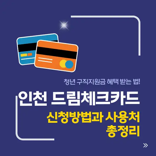 인천 드림체크카드