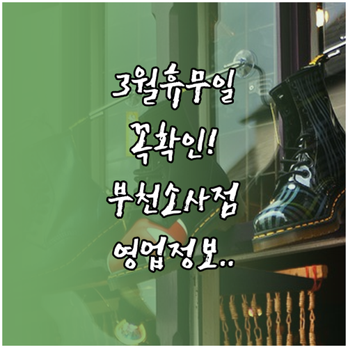 홈플러스 부천소사점 3월 의무 휴업일..