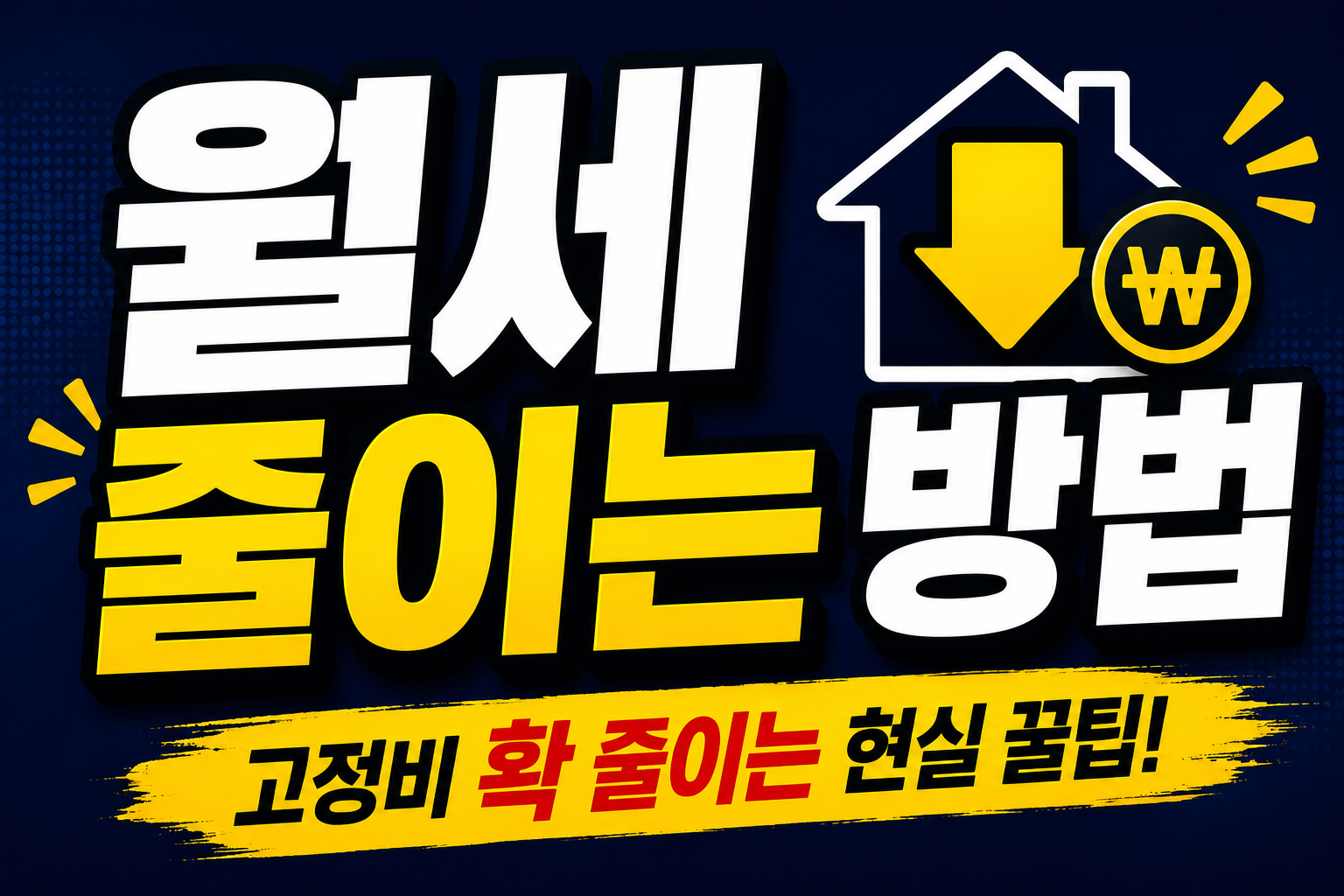 월세 줄이는 방법 2026