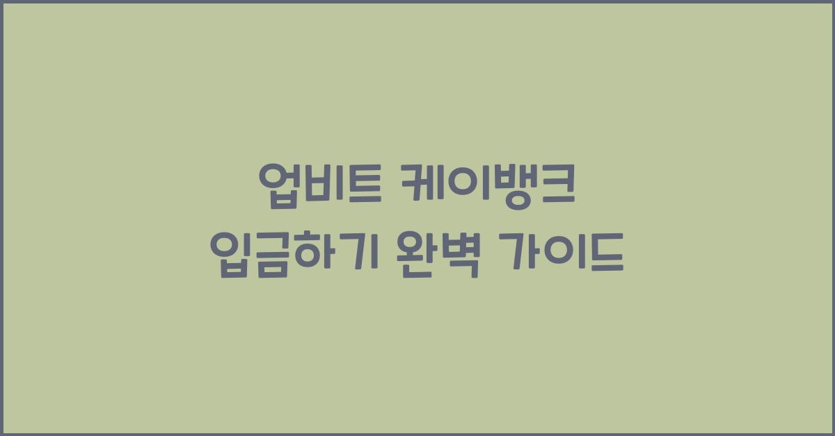 업비트 케이뱅크 입금하기