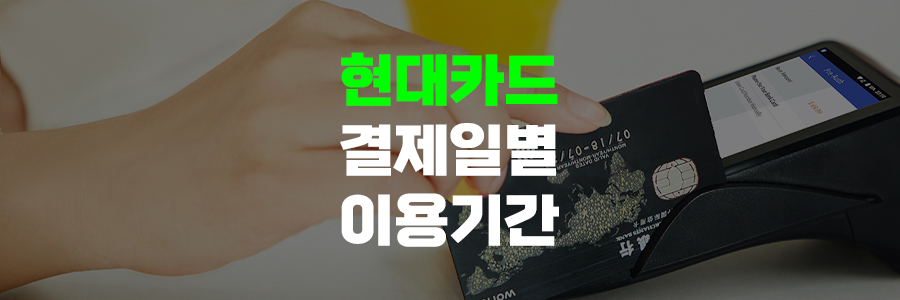현대카드 결제일별 이용기간