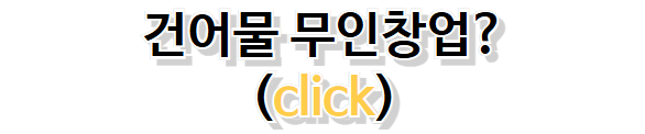 건어물-창업