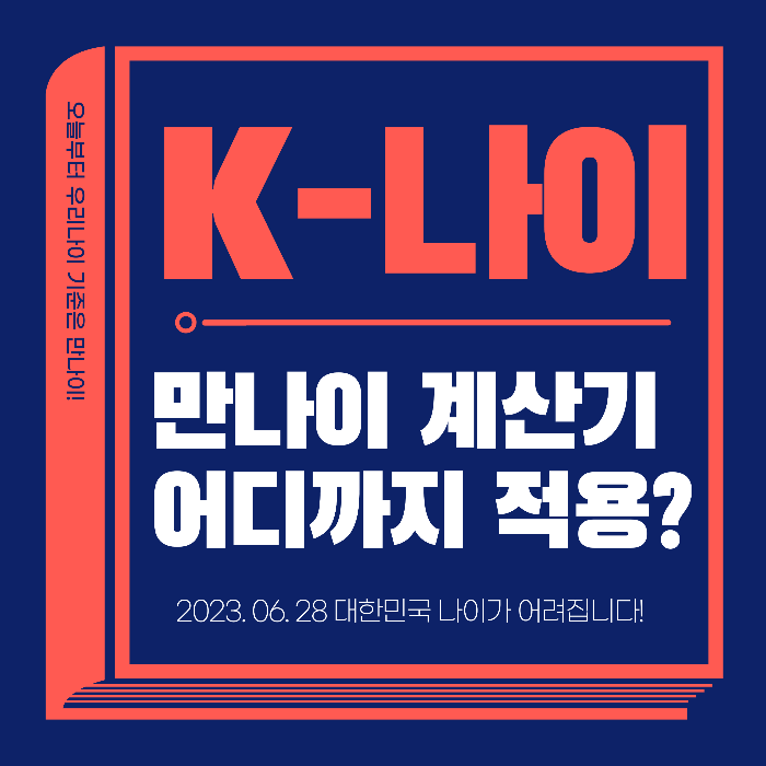 만나이 계산기 계산방법