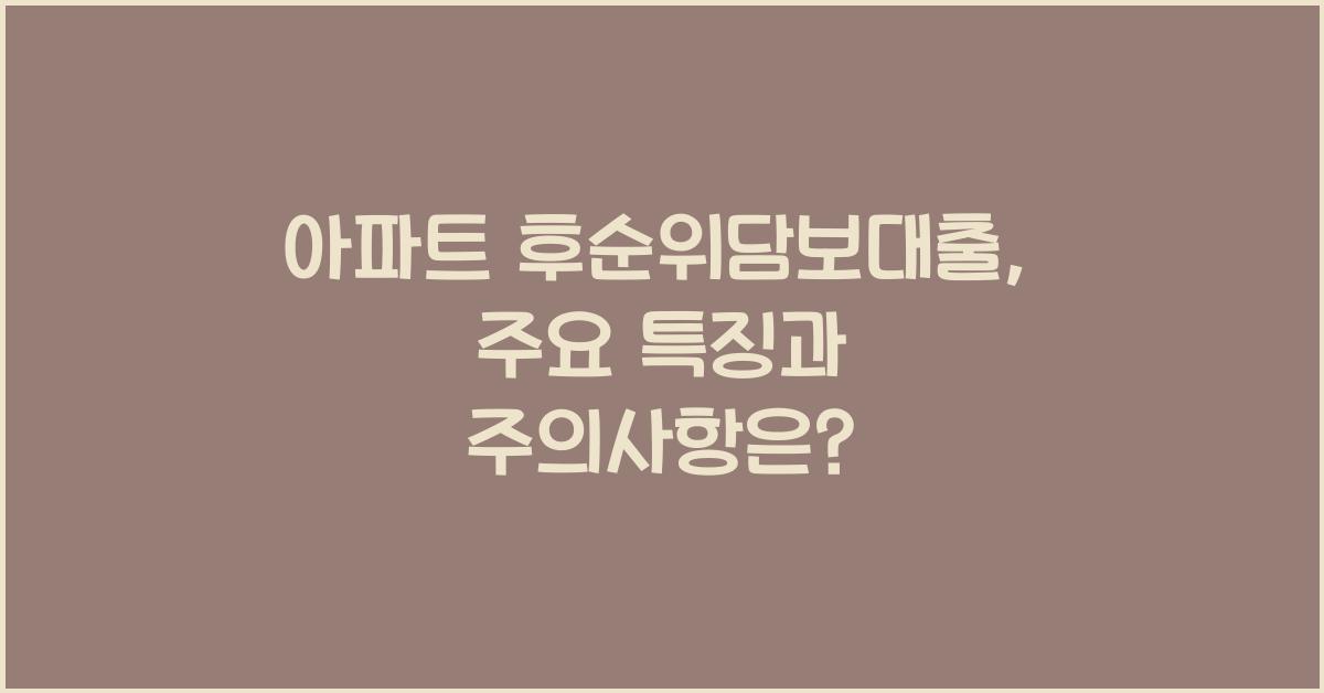 아파트 후순위담보대출