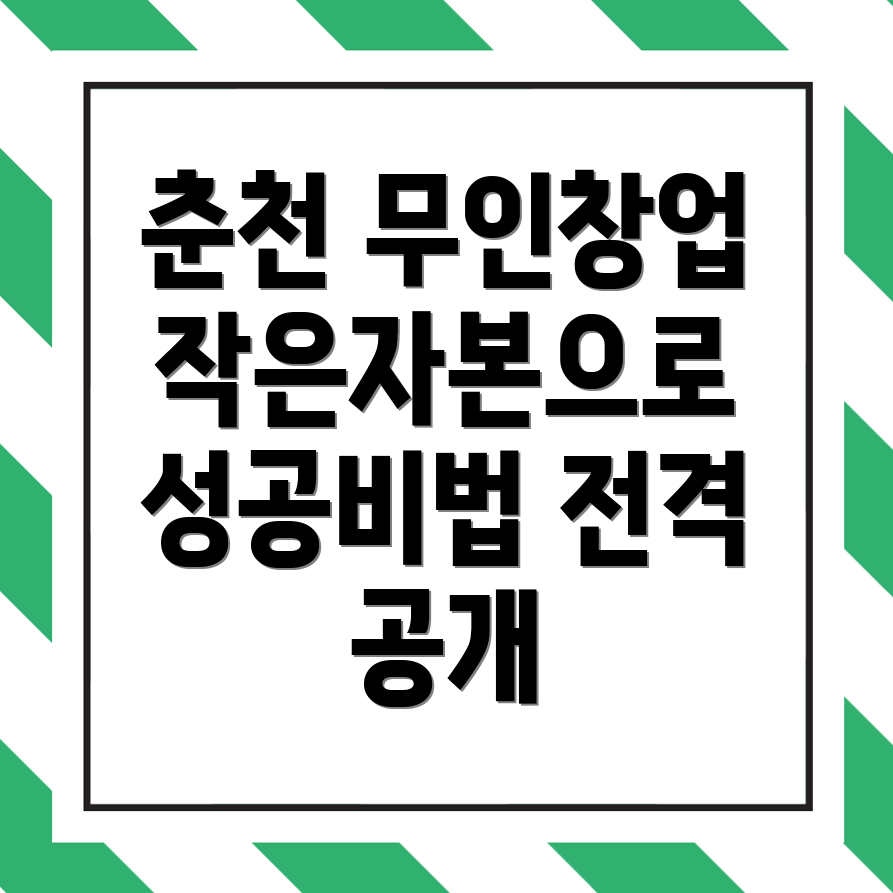 소자본 무인창업