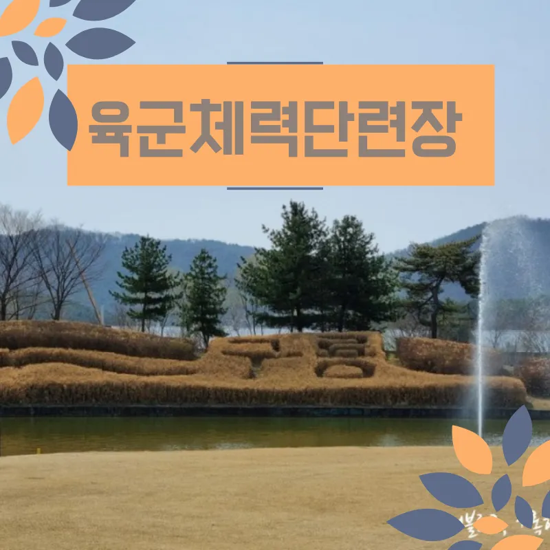 육군 체력단련장 무열대체력단련장 골프장 이용방법 및 예약 팁 안내_4