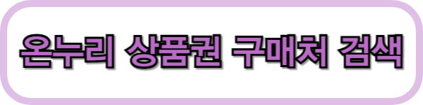 온누리상품권