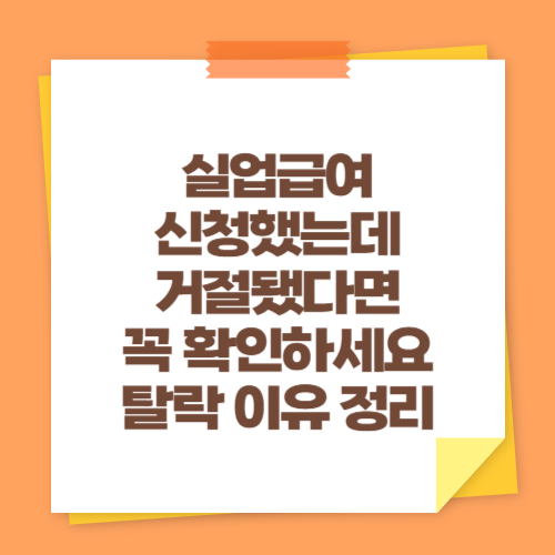 실업급여 신청했는데 거절됐다면 꼭 확인하세요 (탈락 이유 정리)