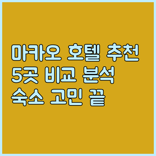 마카오 여행 숙소 고민 끝 마카오 호