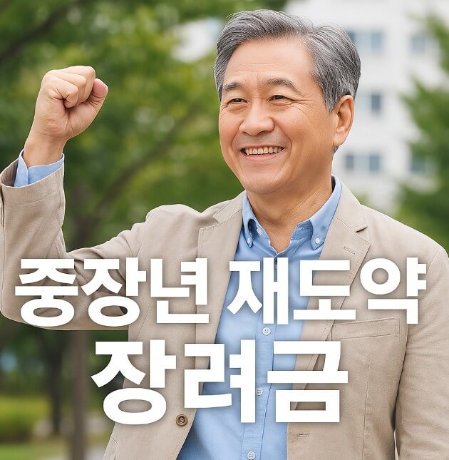 중장년 재도약 장려금 관련 사진
