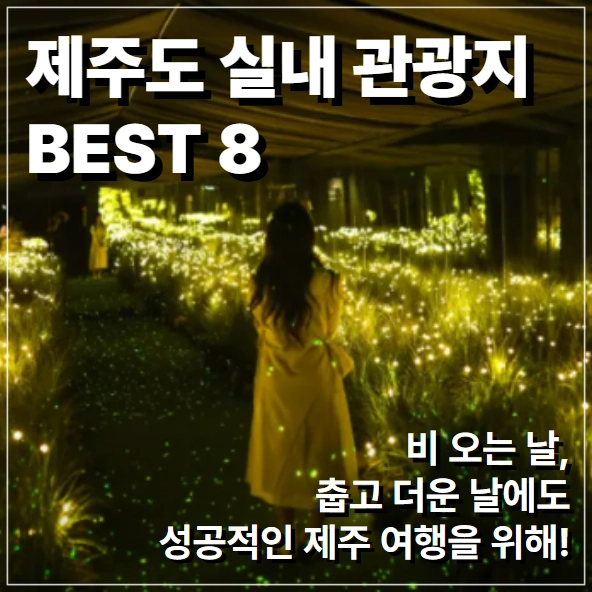 제주도 실내 관광지 소개 글 썸네일 사진