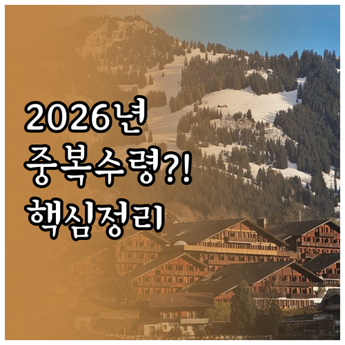 기초연금과 생계급여 2026년 중복 ..