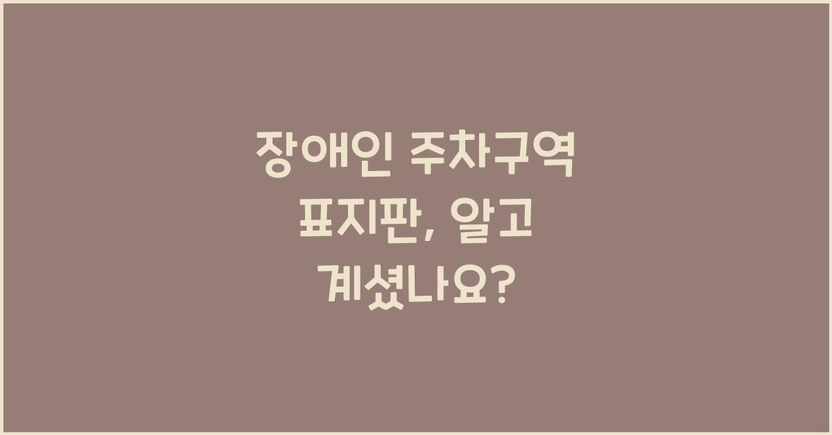장애인 주차구역 표지판