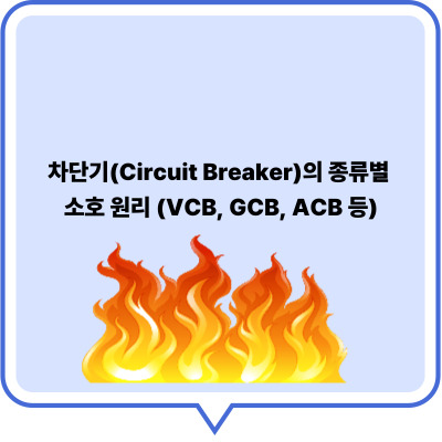 차단기(Circuit Breaker)의 종류별 소호 원리 (VCB, GCB, ACB 등)