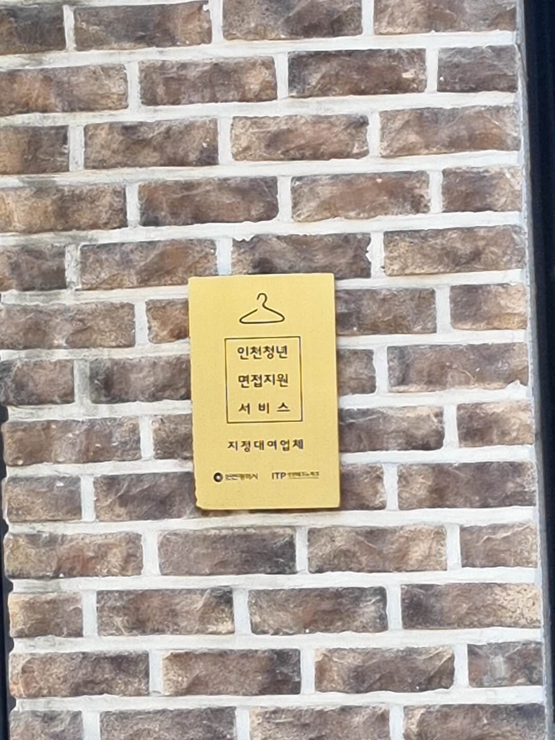 가게 벽면에 청년 면접지원 서비스 지정업체라고 안내가 되어 있음