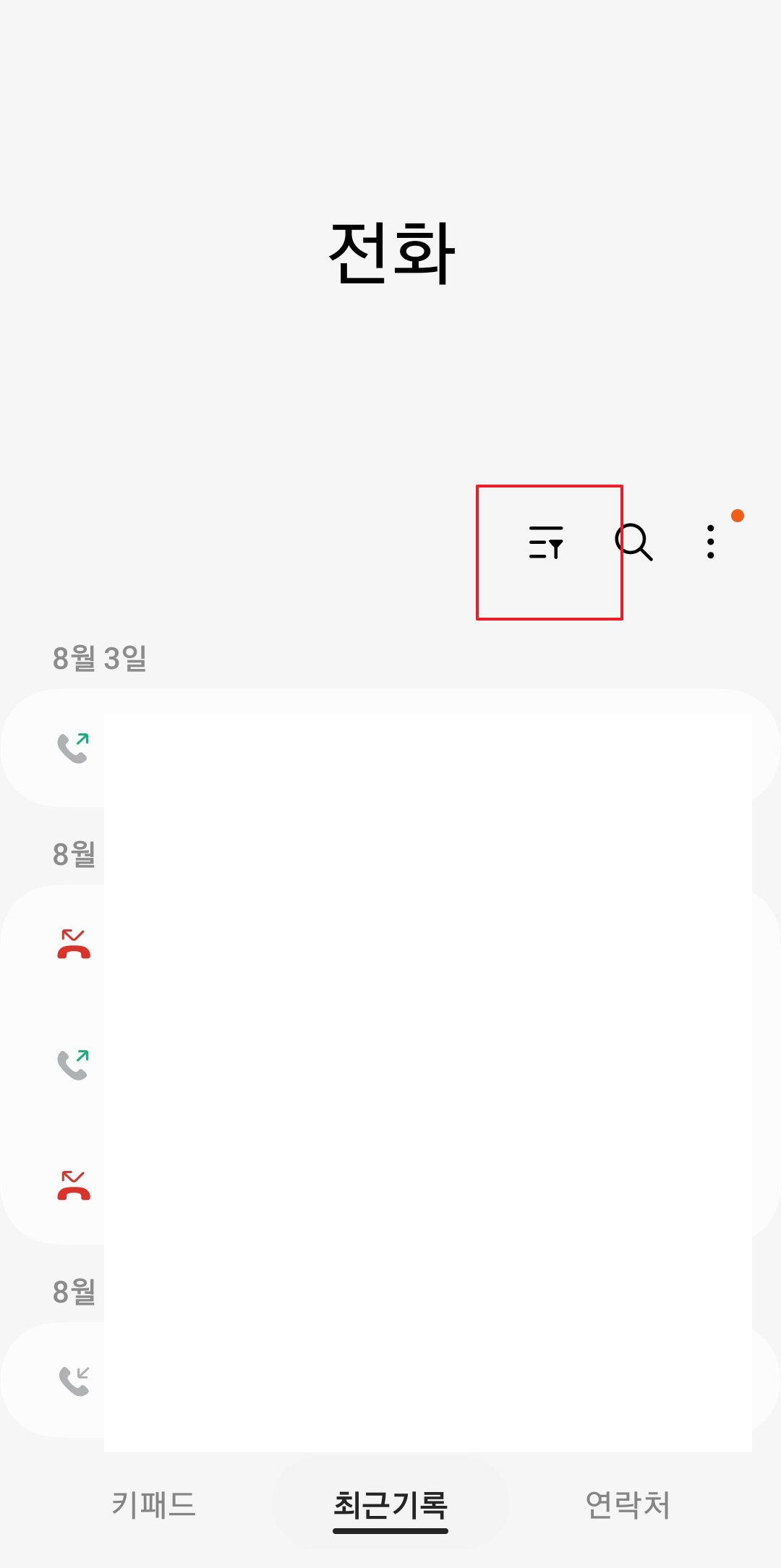 통화 필터 옵션에서 부재중 전화를 선택하는 화면