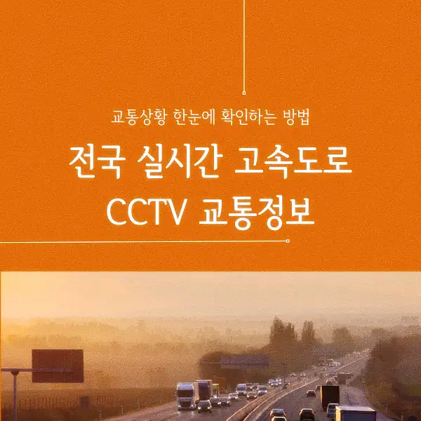 전국 실시간 고속도로 CCTV 교통정보