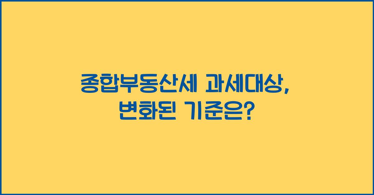 종합부동산세 과세대상