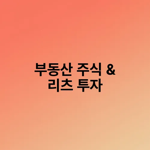 부동산 주식 & 리츠 투자