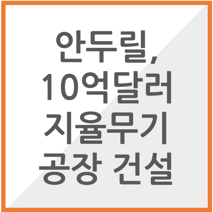 안두릴 자율무기 공장 건설발표 썸네일
