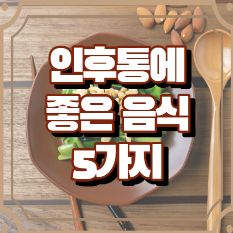 인후통에 좋은 음식 5가지