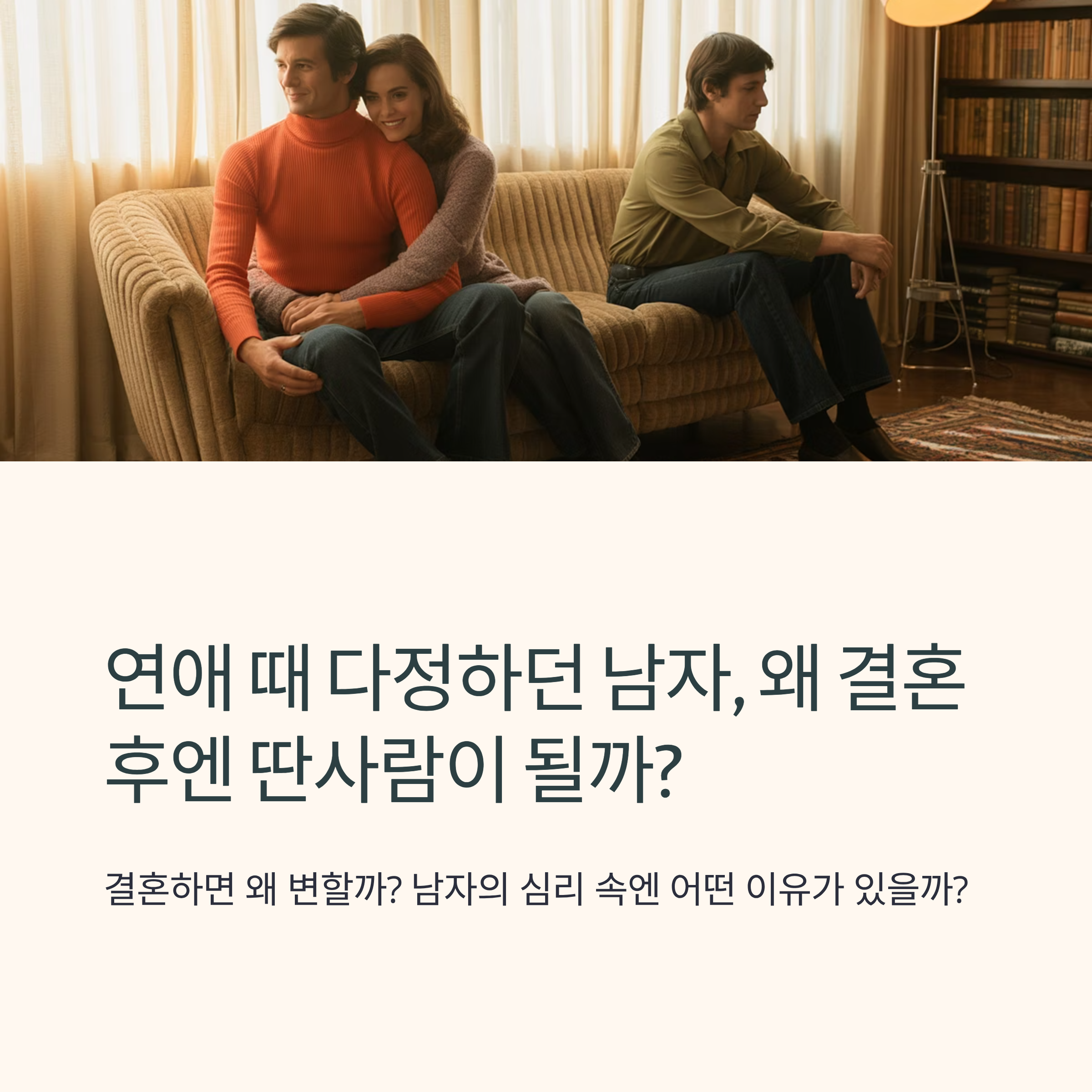 연애 때 다정하던 남자