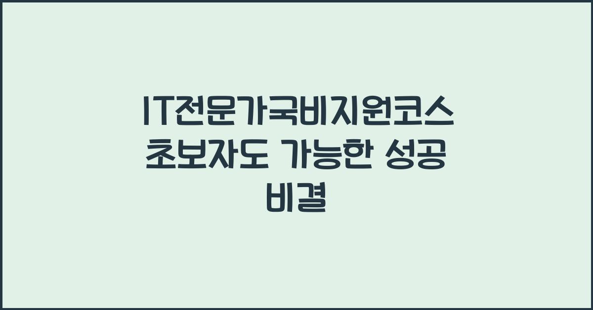 IT전문가국비지원코스 초보자도 따라 할 수 있는 과정