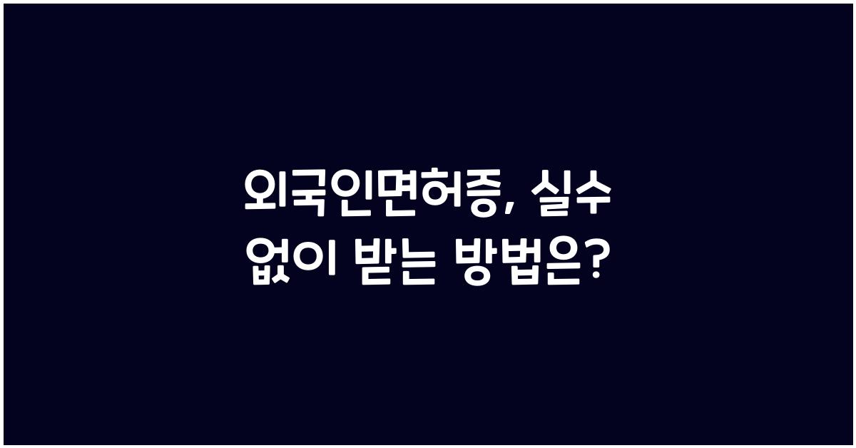 외국인면허증
