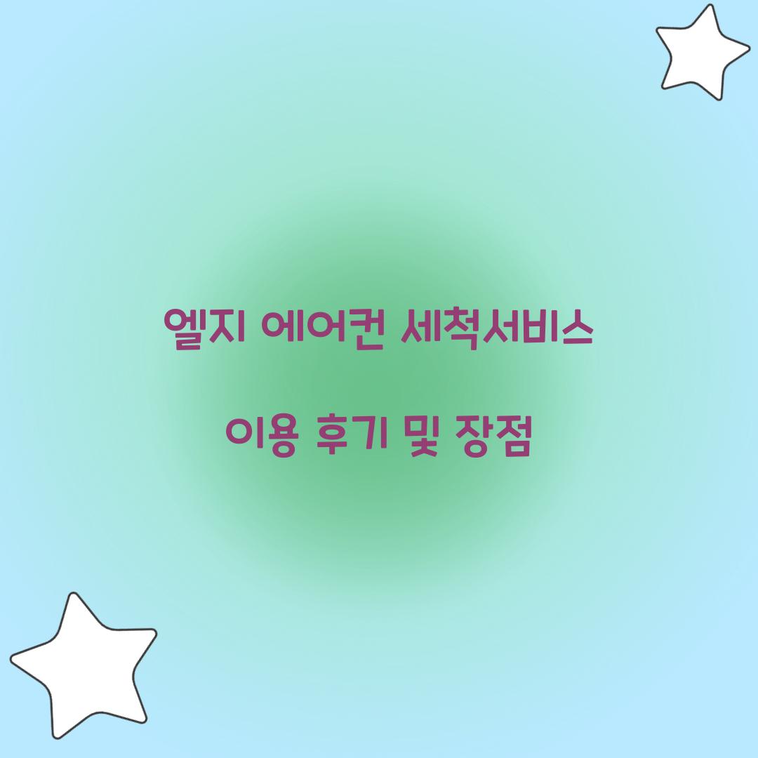 엘지 에어컨 세척서비스