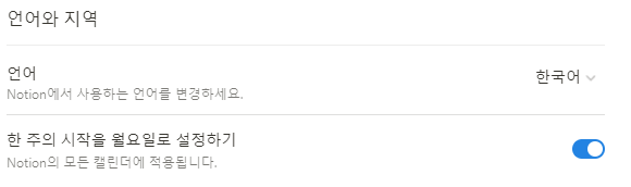 노션_언어, 지역, 요일 설정