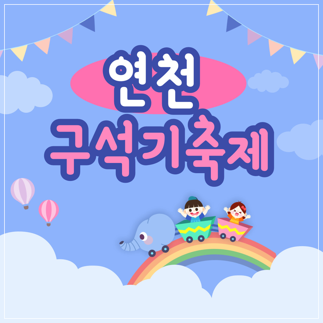 2024-연천-구석기축제-프로그램-예약