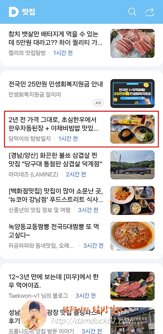 2025년 6월 23일 다음 모바일 키워드 채널 #맛집