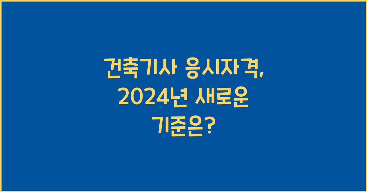건축기사 응시자격
