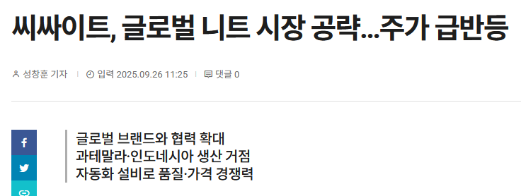 씨싸이트, 글로벌 니트 시장 공략…주가 급반등