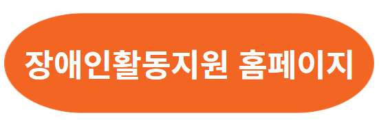 장애인활동지원사 교육기관_급여(가산급여)