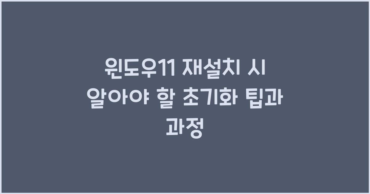 윈도우11 재설치