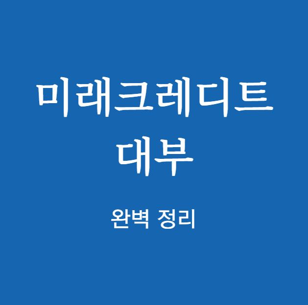 미래크레디트 대부 완벽 정리