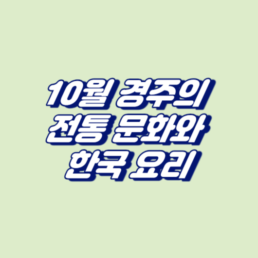 10월 경주의 전통 문화와 한국 요리