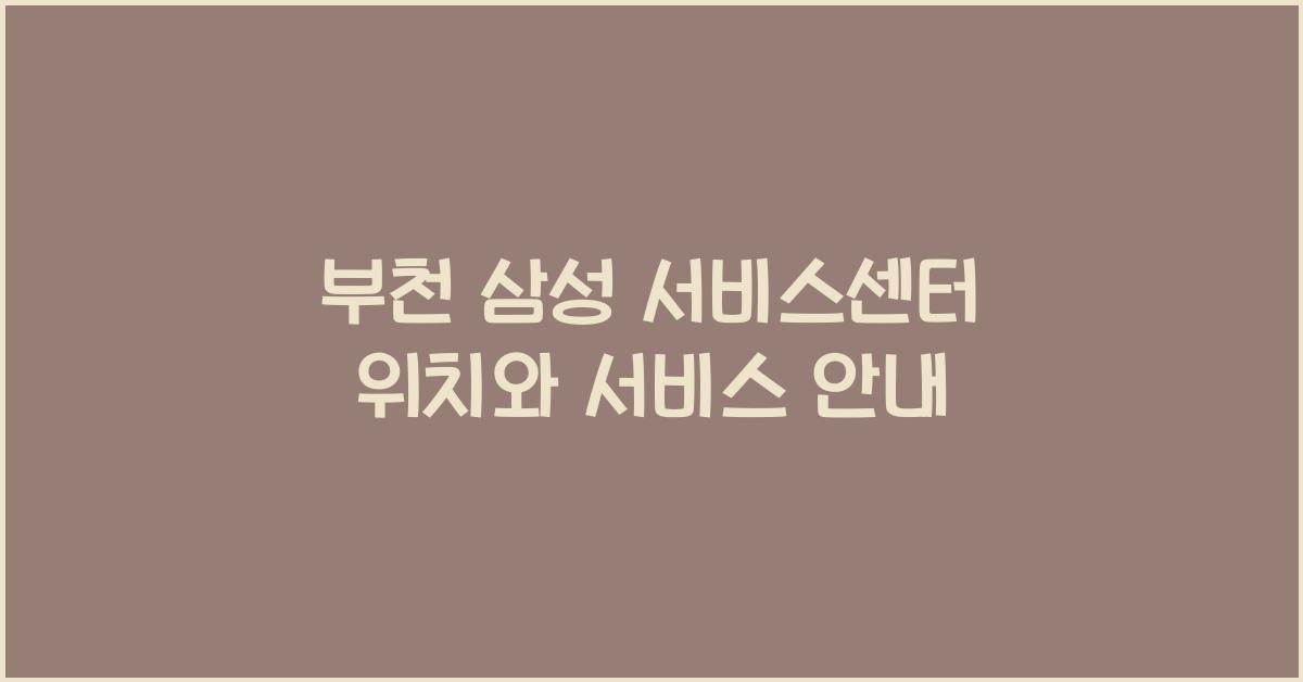 부천 삼성 서비스센터