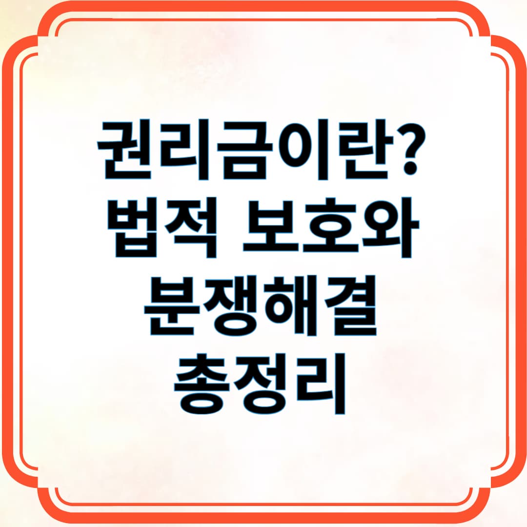 권리금이란 법적 보호와 분쟁해결 총정리