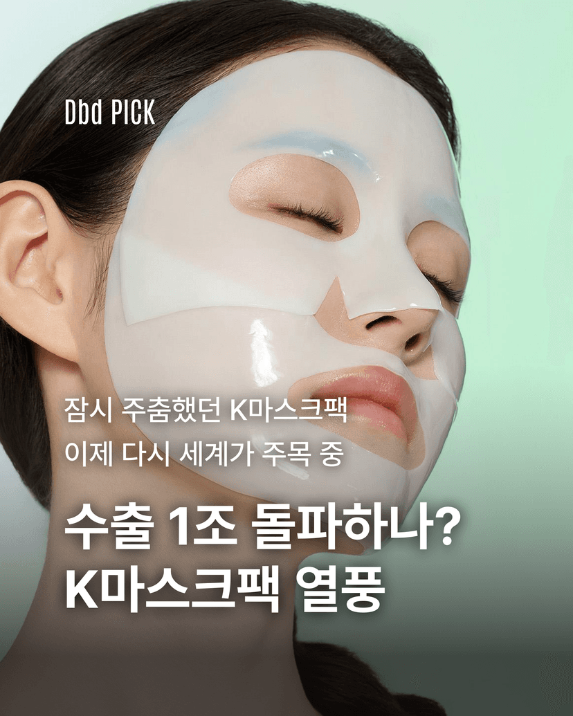 수출 1조 돌파하나? K마스크팩 열풍