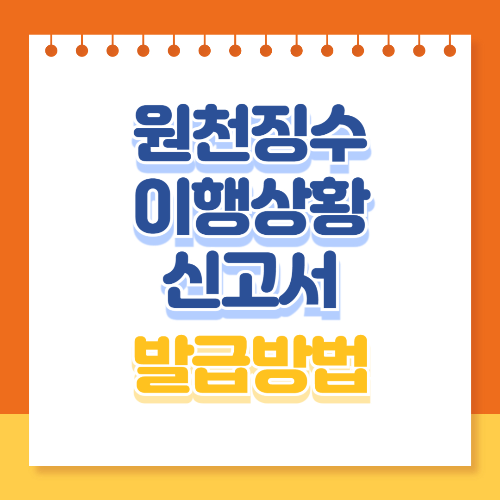 원천징수이행상황신고서 발급방법