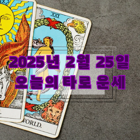 [2025년 2월 25일] 오늘의 타로 운세🔮