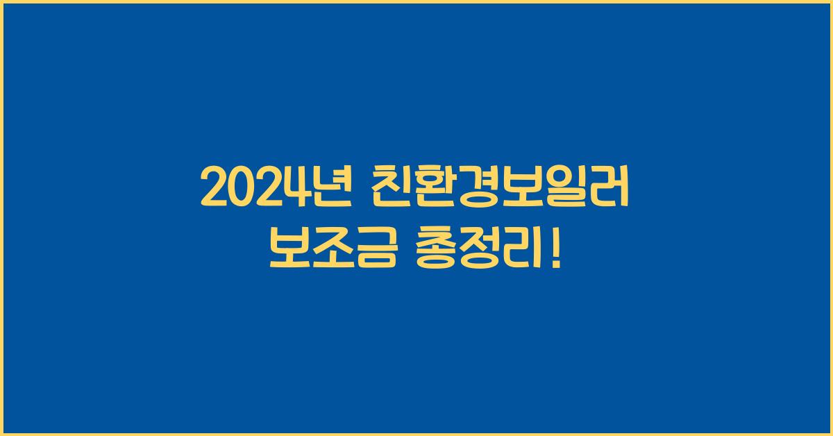 친환경보일러 보조금
