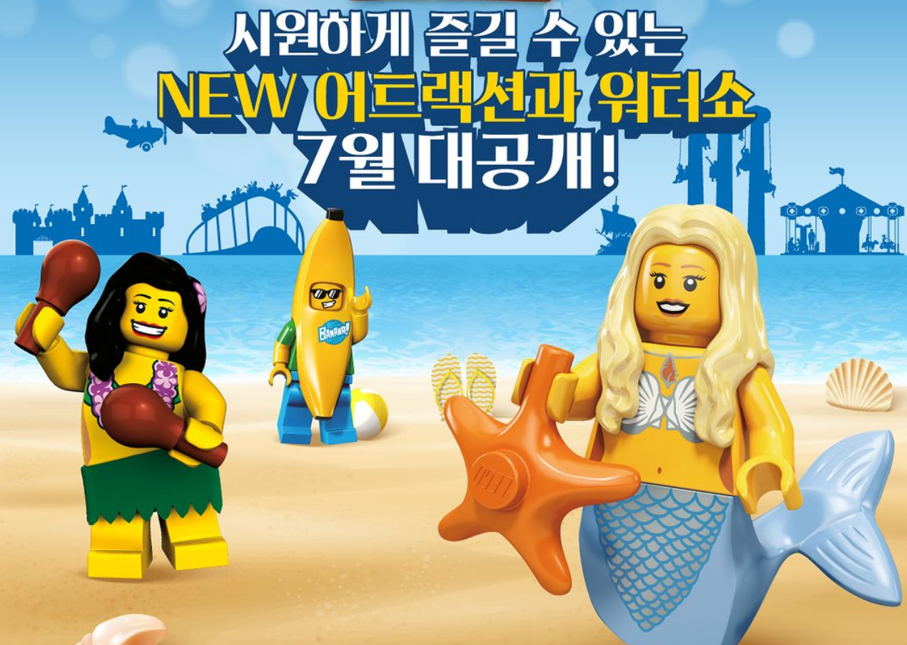 레고랜드 워터메이즈